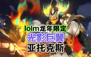 【光影巨翼·剑魔】龙年限定，将于2月8日上线！