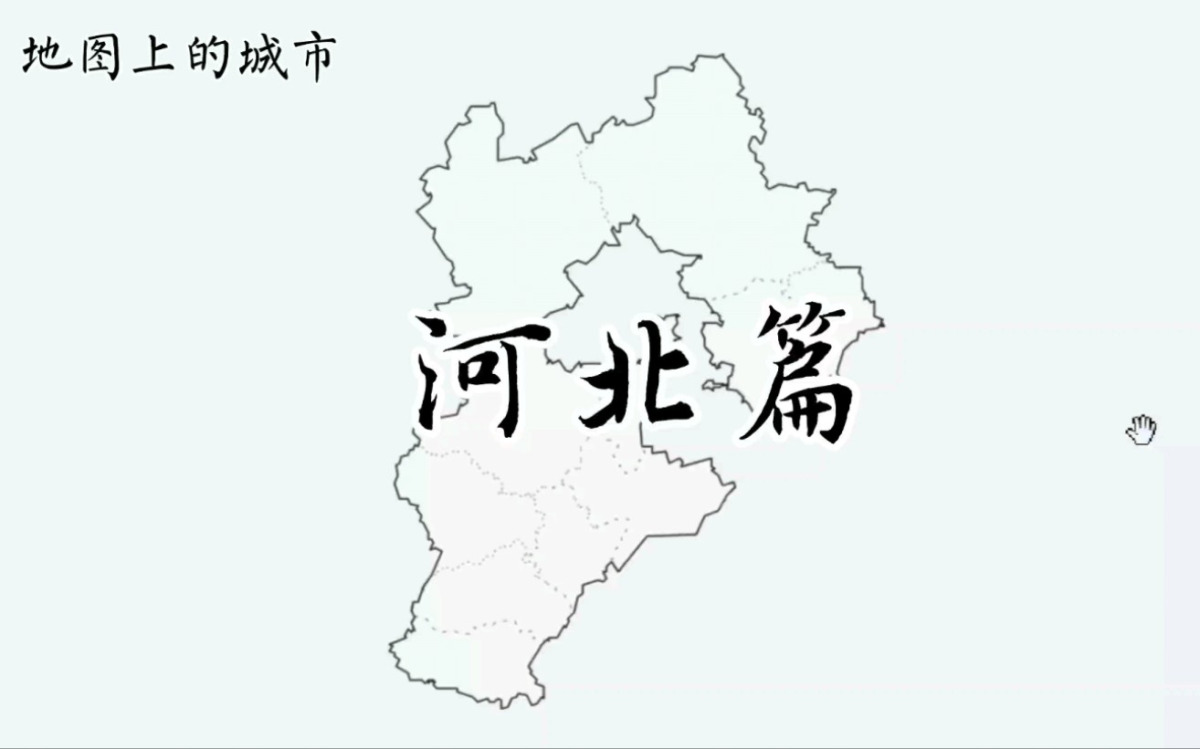 【地图上的城市】河北11个地级市介绍哔哩哔哩bilibili