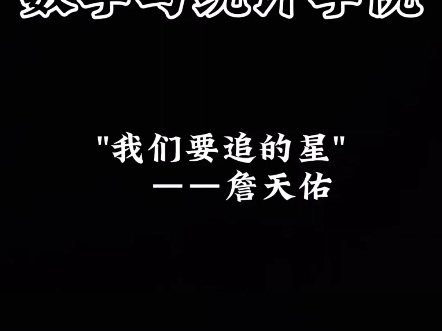 大国脊梁照亮人生灯塔,他就是中国铁路之父——詹天佑#我们该追的星哔哩哔哩bilibili