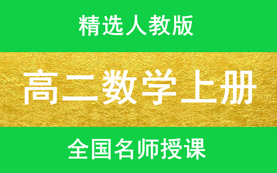 [图]高二数学上册人教版必修三高一数学上下册高二数学上下册高三数学上下册高考数学总复习最新版