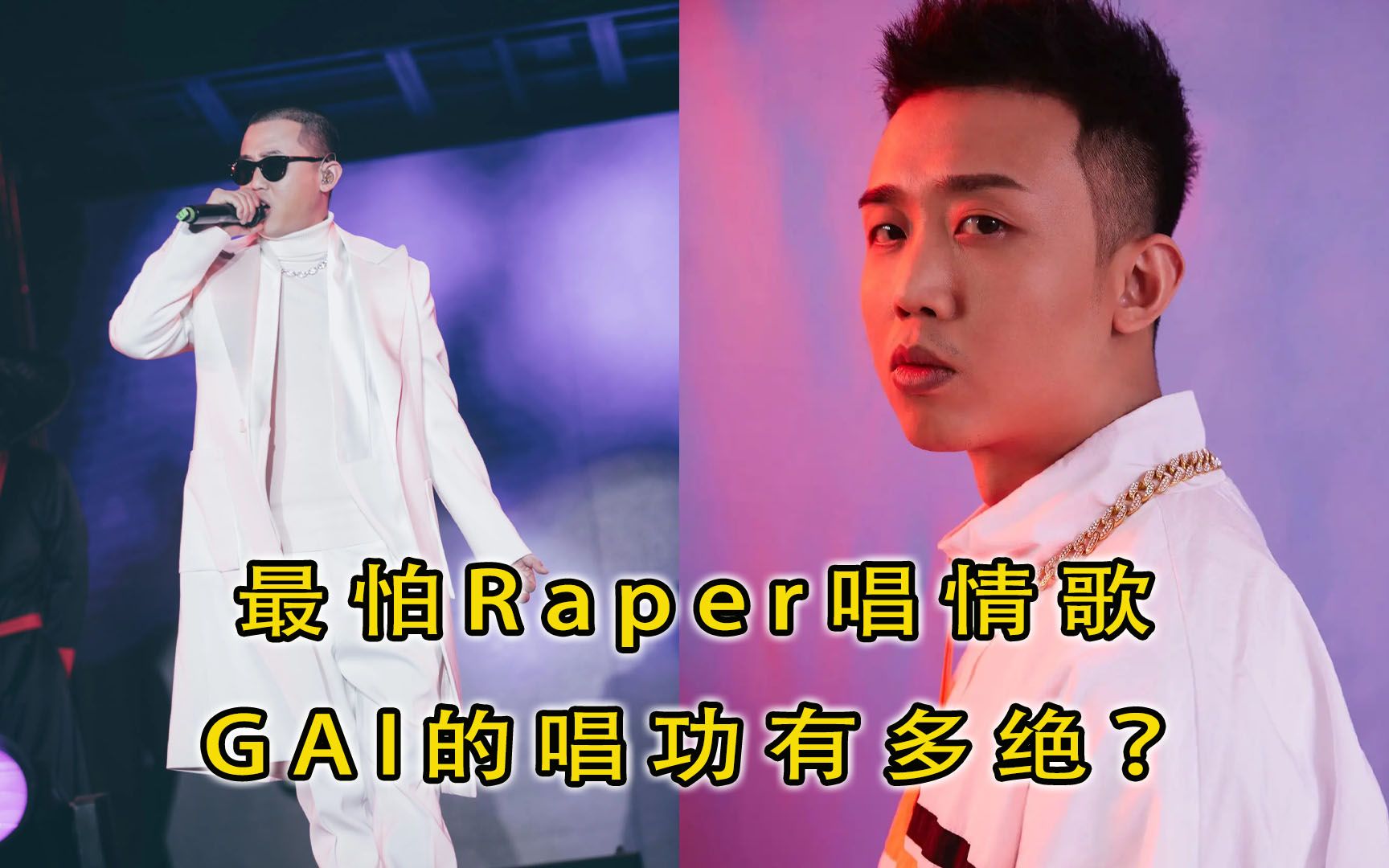 [图]最怕Rapper唱情歌，Rap黑马GAI的六首最强翻唱，你都听过吗？