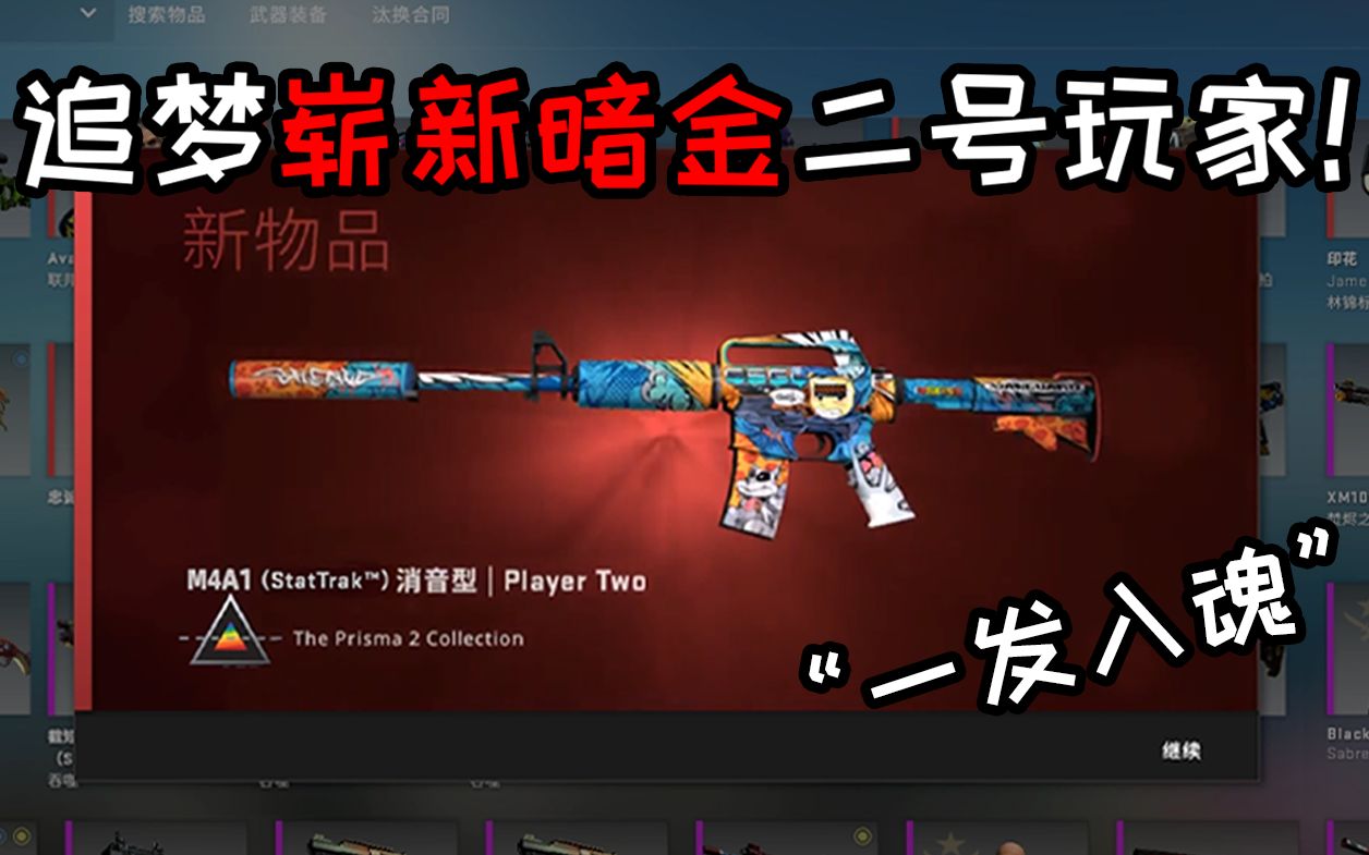 【csgo炼金】"一发入魂"崭新暗金二号玩家!
