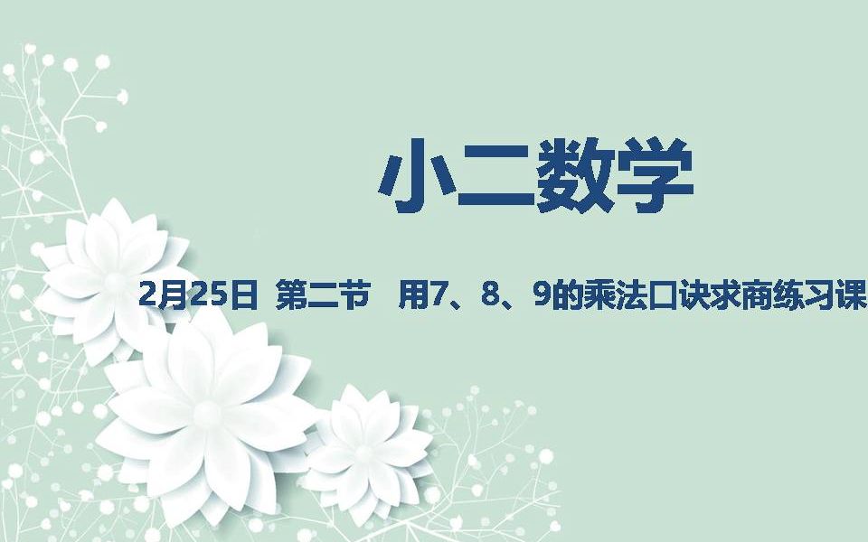 [图]小二数学 02-25 用7、8、9的乘法口诀求商练习课