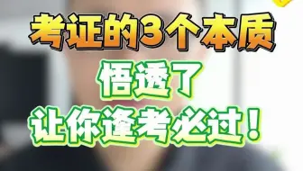 考证的3个本质，悟透了让你逢考必过