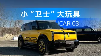 Download Video: 小“卫士”大玩具!硬派越野方盒子！带你多种玩法体验iCAR 03！