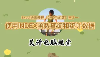 Excel进阶教程《公式与函数》三十一