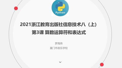 22浙江教育出版社八 上 Python 编程第3课算数运算符和表达式 哔哩哔哩 Bilibili