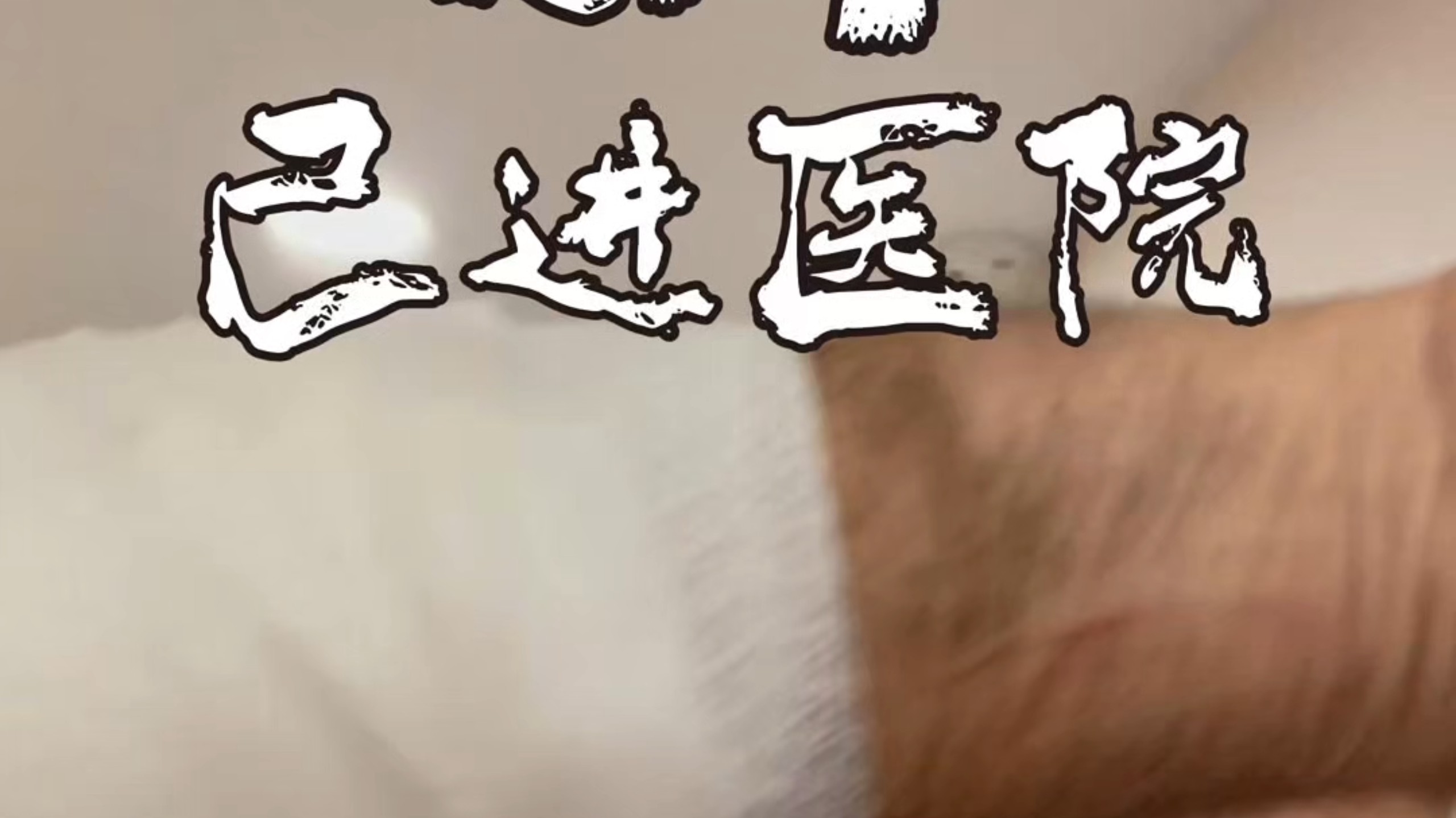 德爷受伤缝了四针！