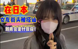 Télécharger la video: 当日本女友在东京街头被人搭讪，竟然会发生这种事？