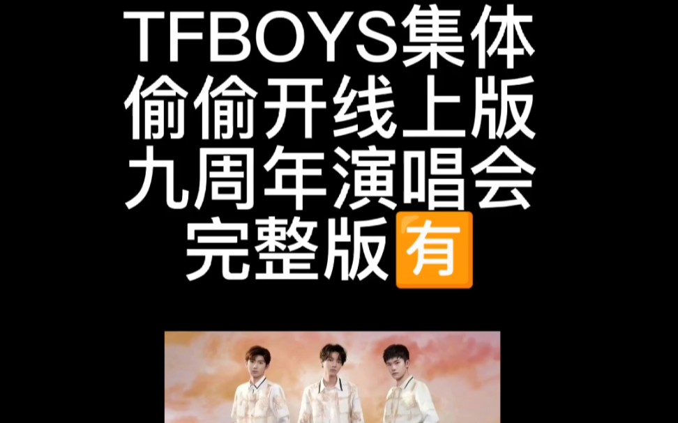 【TFBOYS集体偷偷开九周年线上演唱会完整版视频流出】期待2023年十年之约演唱会!坐等一个全澄海的时代!TFBOYS十周年演唱会不见不散!哔哩哔...