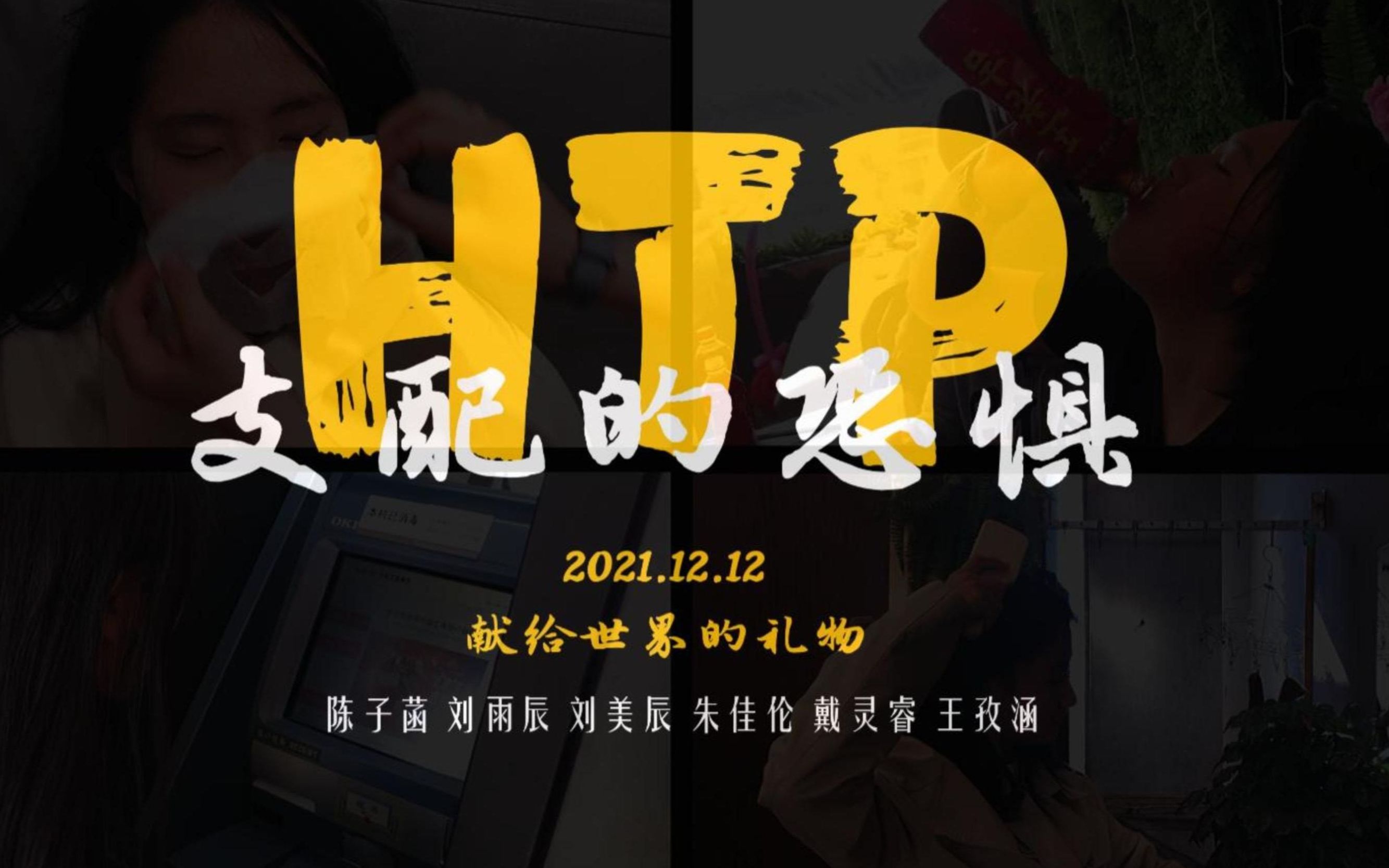 恐惧营销被HTP支配的恐惧【高中生的第一部'微电影'】哔哩哔哩bilibili