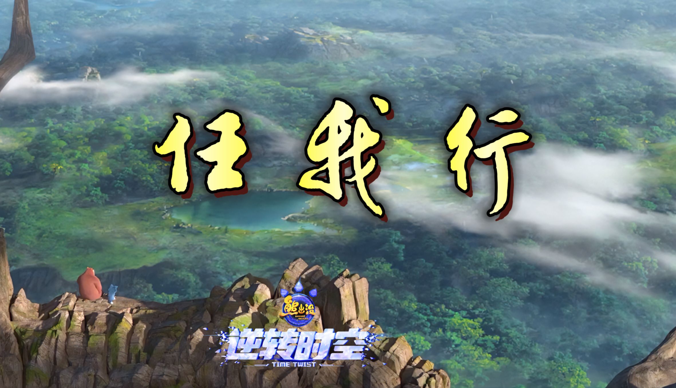 "从何时开始怕遥望星辰"| 这首《任我行》送给行走天涯的你