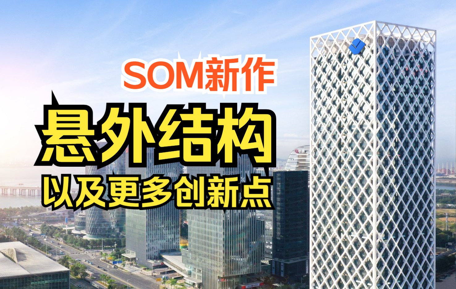 【建筑赏析】SOM新作:会呼吸的银行总部,独特的外部斜撑结构形成完全无柱内部空间!哔哩哔哩bilibili