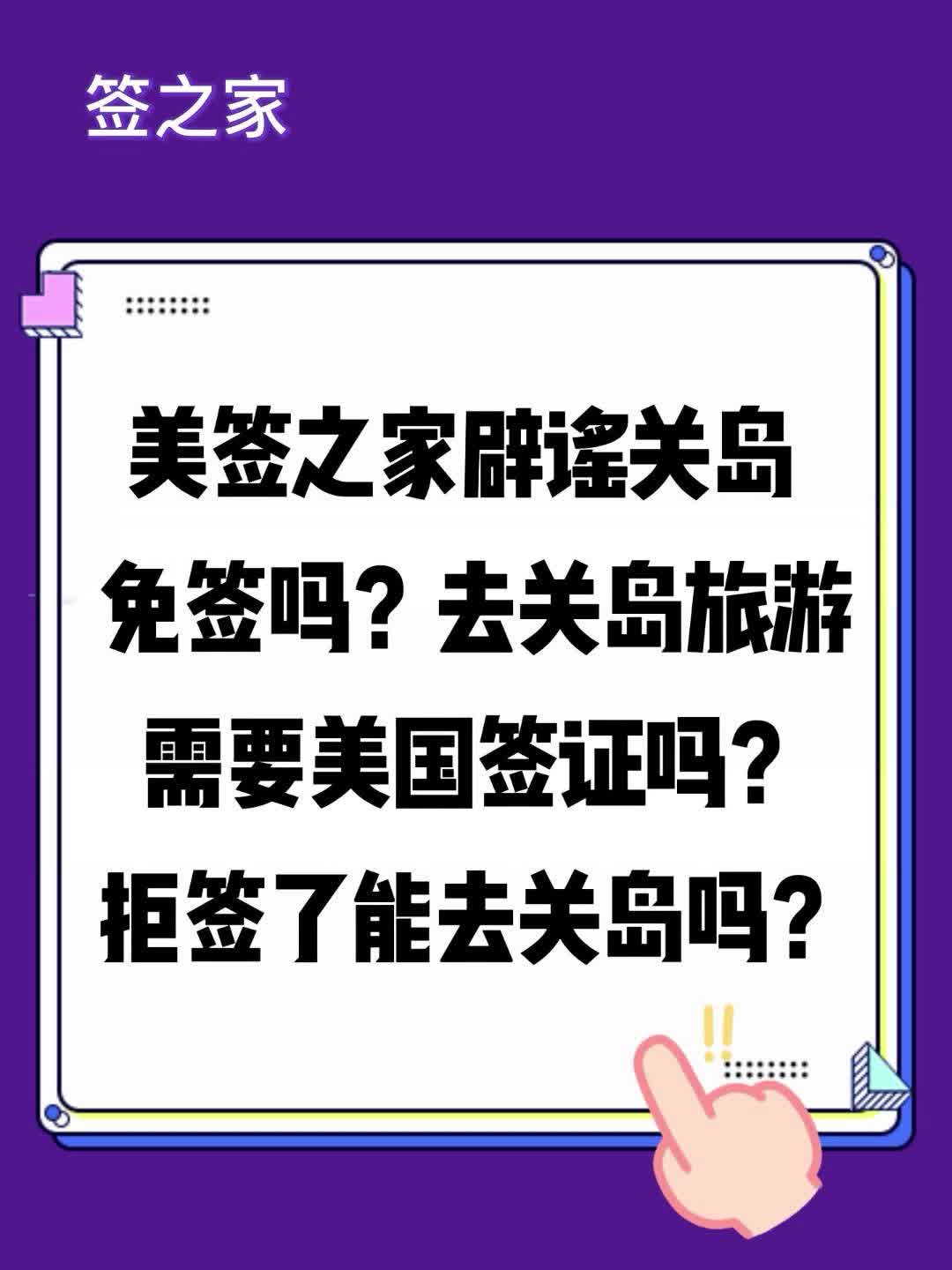 辟谣关岛免签,去关岛旅游需要美国签证吗?拒签了能去关岛吗?哔哩哔哩bilibili