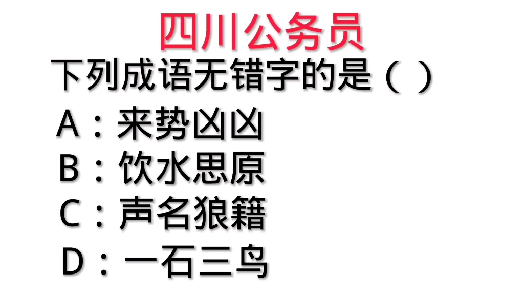 四川公务员:下列成语中无错字的是?哔哩哔哩bilibili