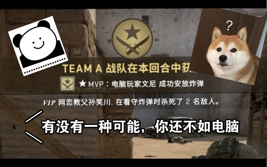 [csgo搞笑瞬间]电脑yyds!!!哔哩哔哩bilibili