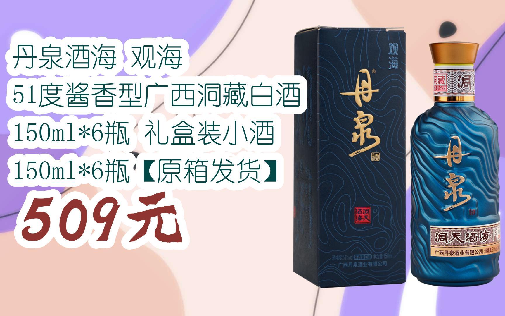 【京东搜 福利大红包585 领福利】 丹泉酒海 观海 51度酱香型广西洞藏