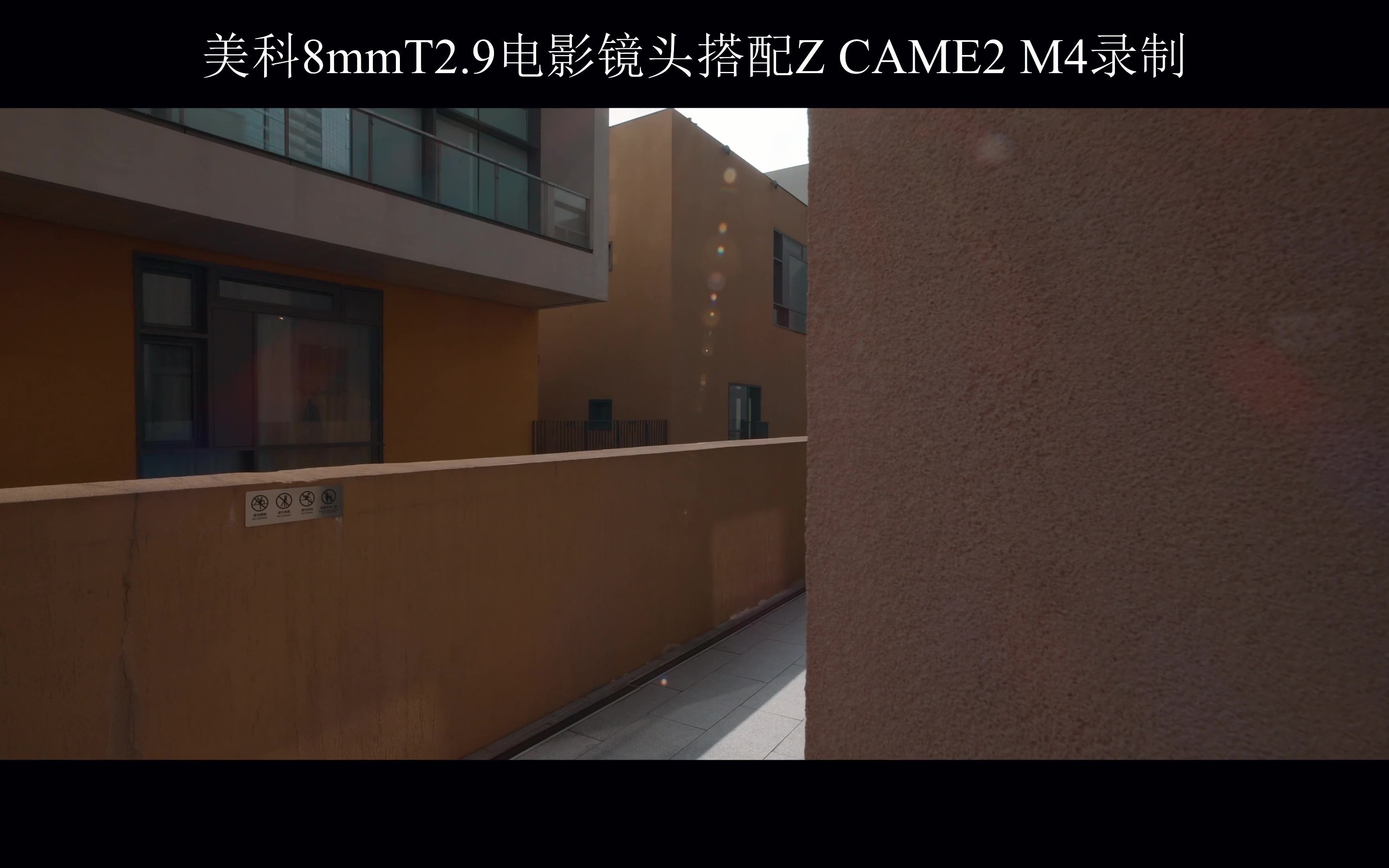 美科8mm T2.9 M43超广角电影镜头评测样片(美科8mm+ZCAM E2 M4)哔哩哔哩bilibili