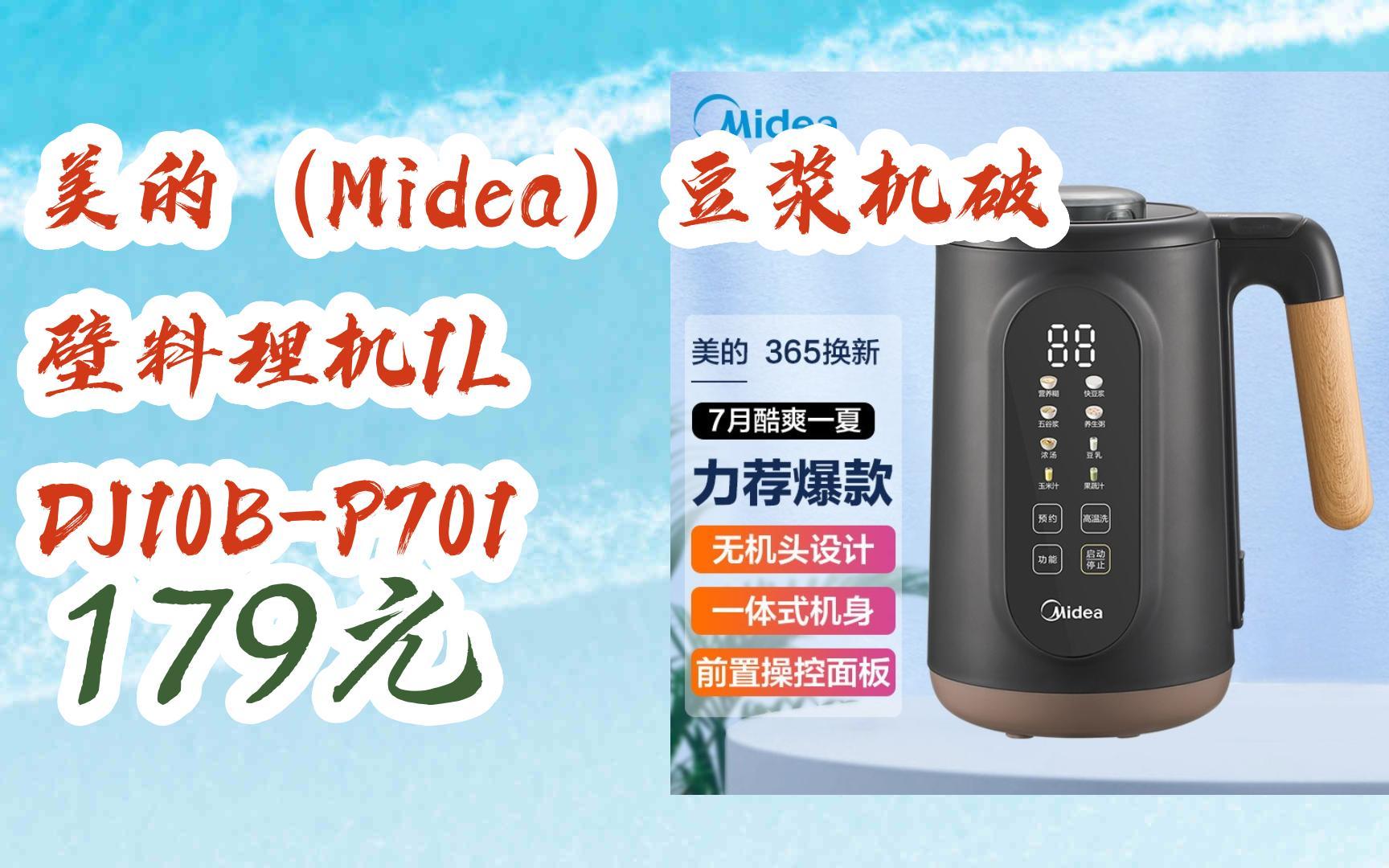 【优惠券l在简介】:美的(Midea)豆浆机破壁料理机1L DJ10BP701 179元哔哩哔哩bilibili