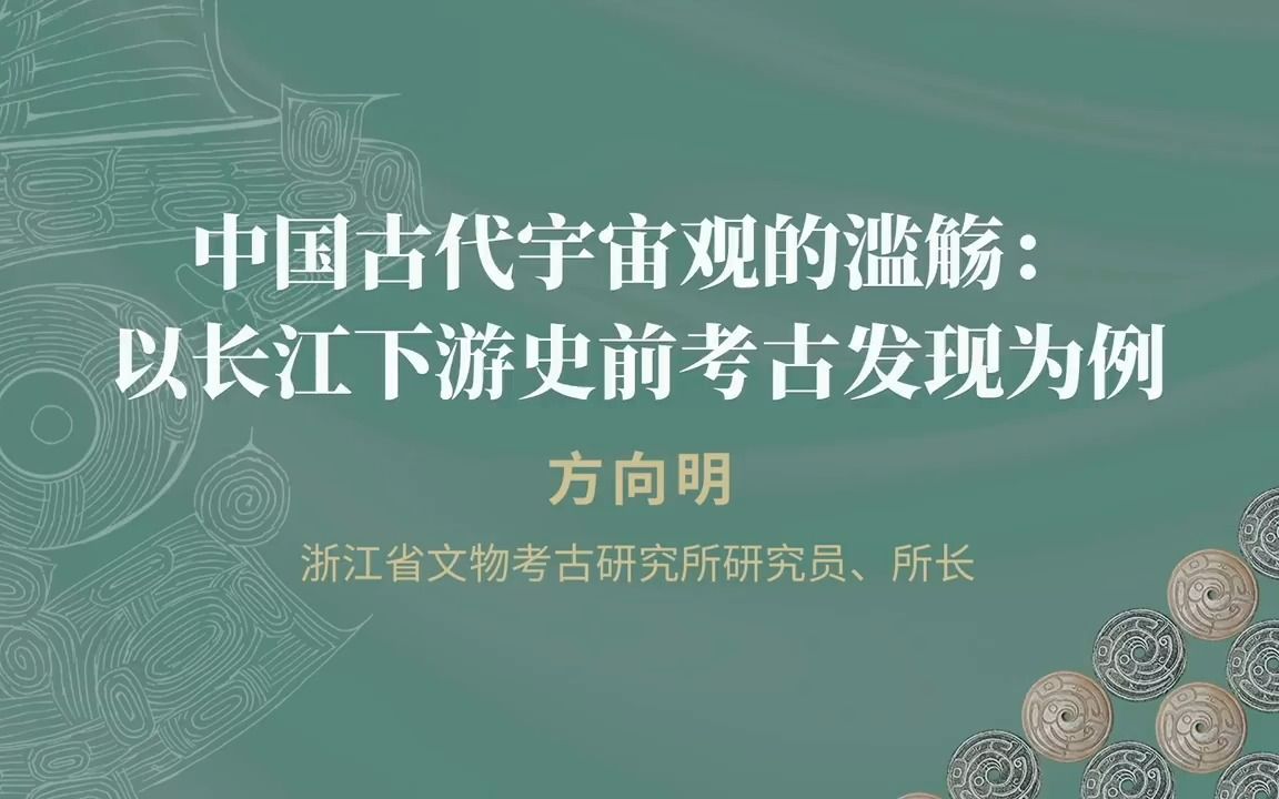 方向明:中国古代宇宙观的滥觞以长江下游史前考古发现为例哔哩哔哩bilibili