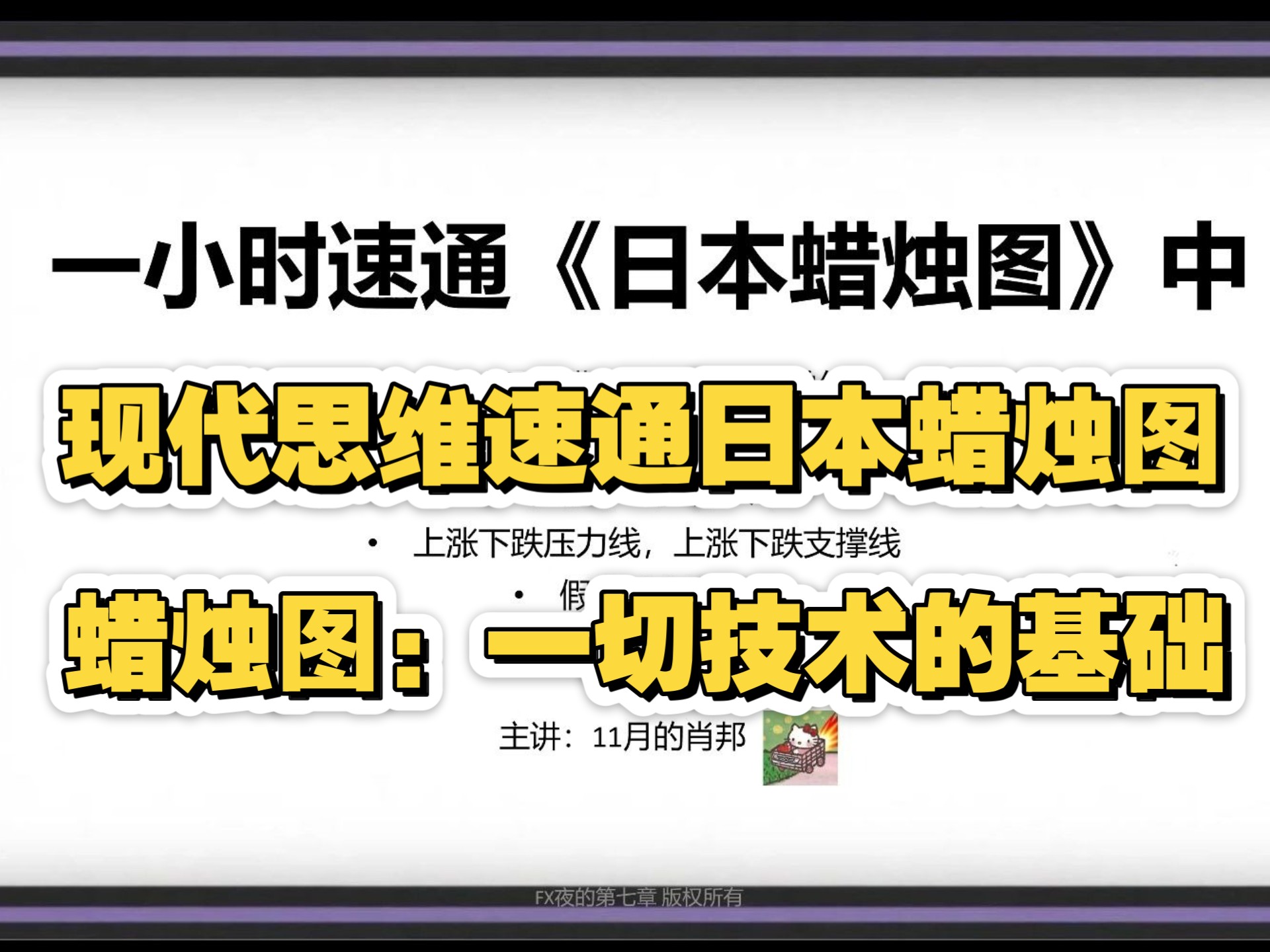 【日本蜡烛图速通-中】现代交易员思维速通日本蜡烛图，光速提高交易思路水平，小白秒变大神