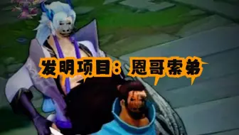 发明项目：恩哥索弟，无限护盾亚索永恩，把把前四套路