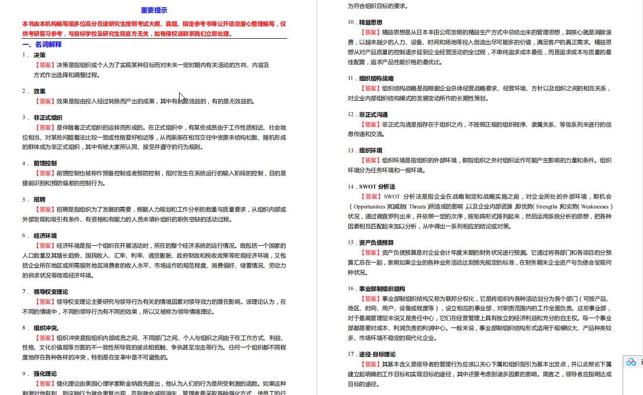 [图]周三多《管理学》考研核心题库之名词解释精编