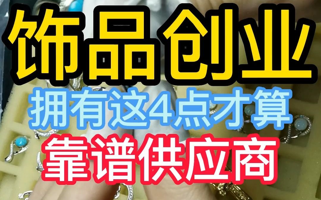 饰品创业 拥有这4点才算 靠谱供应商哔哩哔哩bilibili