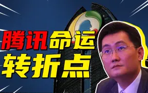 Download Video: 反垄断大刀砍向腾讯，腾讯捐出 1000 亿，将走向下坡路？【阿秀】