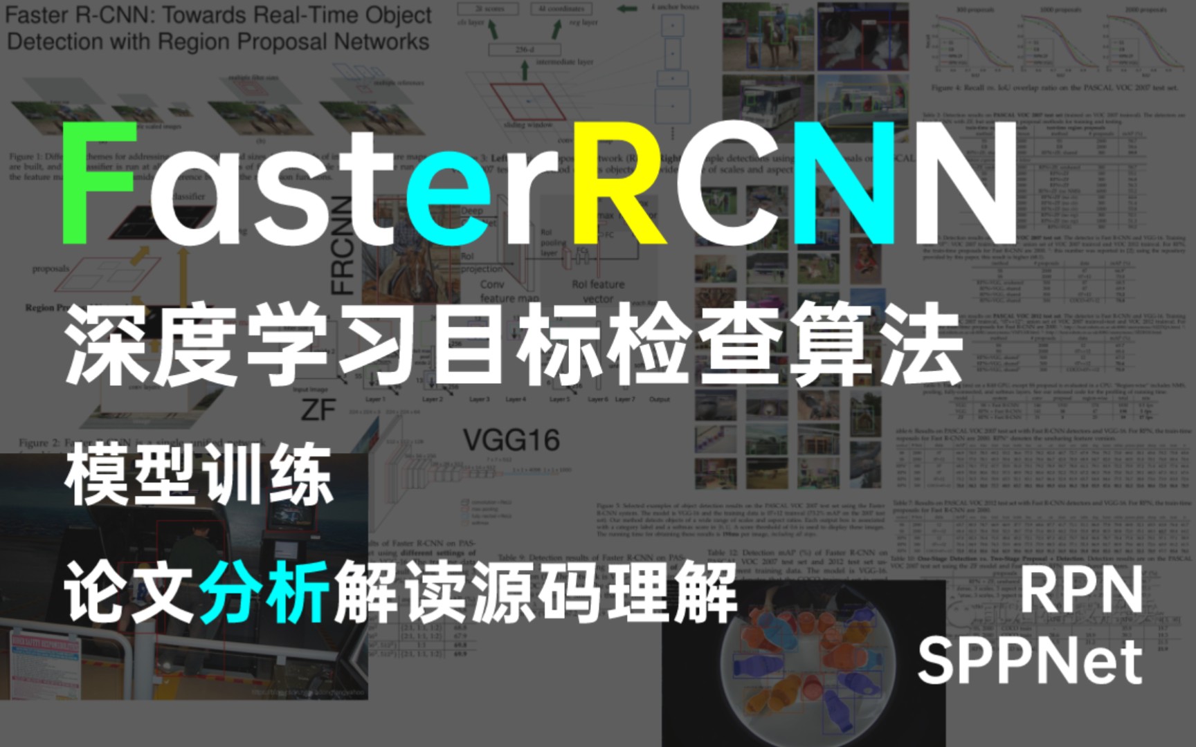 FasterRCNN深度学习目标检测算法,论文分析解读,带你掌握RCNN!FasterRCNN模型训练,人工智能必备目标检测算法哔哩哔哩bilibili