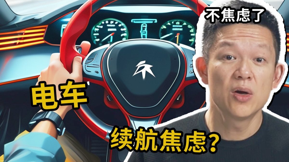 续航多少公里，电车才能没有里程焦虑
