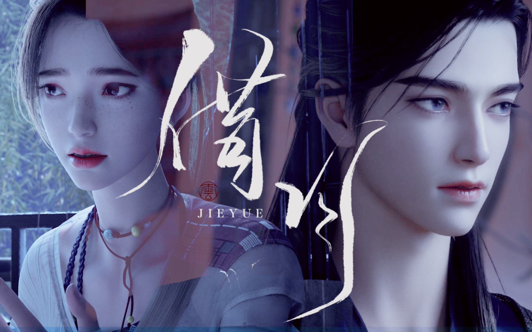 活动  【镜玄x屠丽】借月◎竹马天降,双向奔赴的爱情才是最甜的!