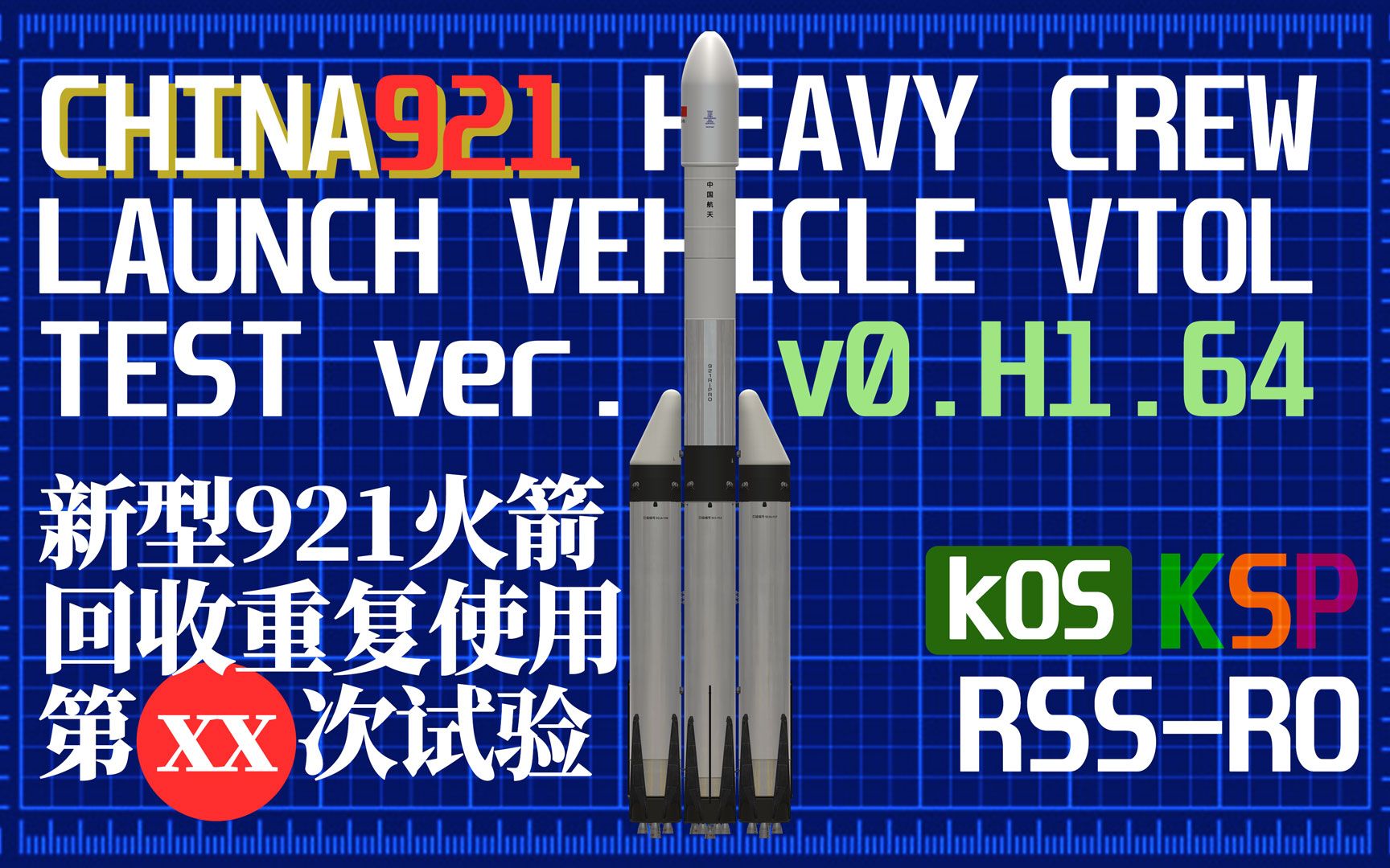 新型载人火箭(921火箭)CBC重型助推器返回发射场 KSP|RSSRO 模拟全仿真环境 kOS自动控制算法 燃料最优脚本演示哔哩哔哩bilibili