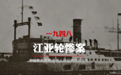 《大揭秘》中国最大的海难,1948年江亚轮沉没之迷,3000余人遇难哔哩哔哩bilibili