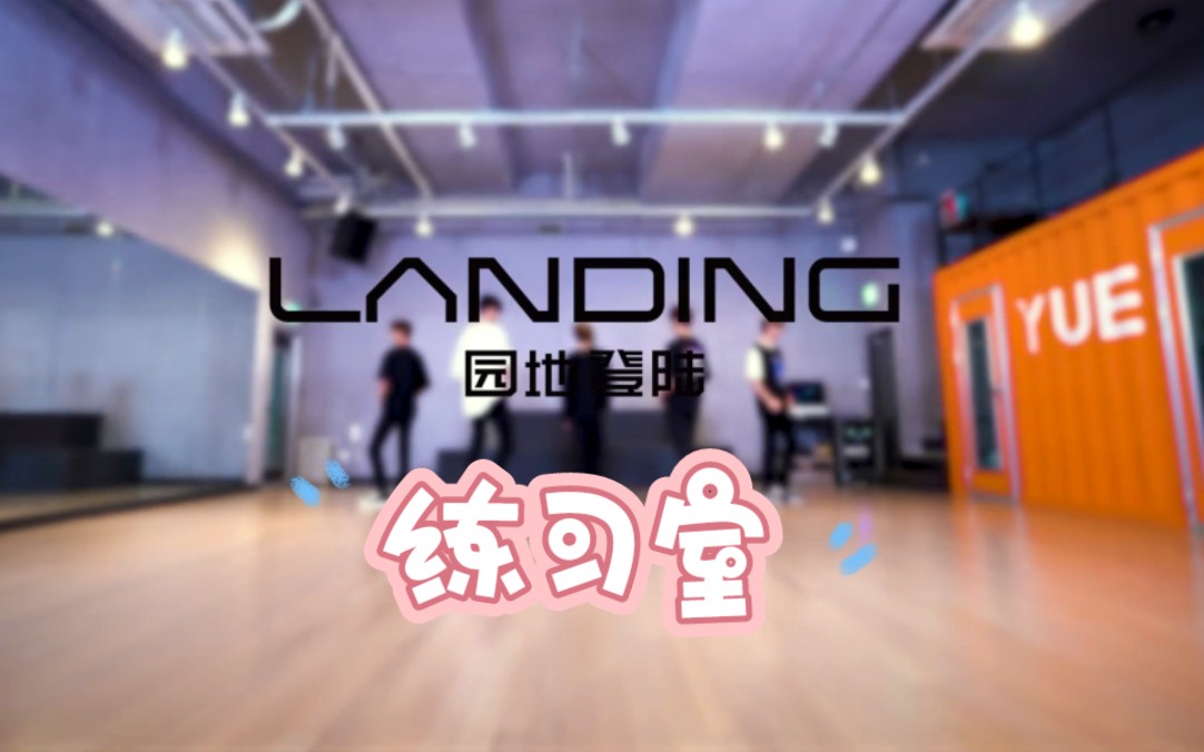 [图]【4K超清】乐华新男团BOYHOOD 园地登陆《LANDING》舞蹈 练习室版