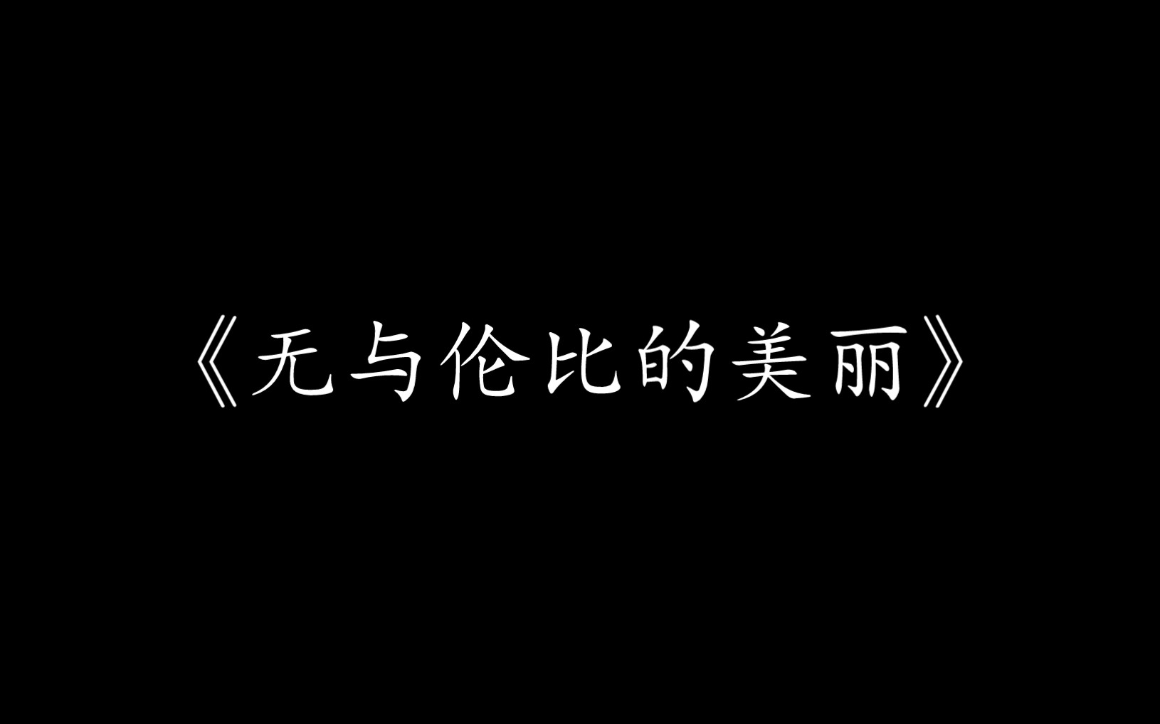 [图]【尊声天籁】《无与伦比的美丽》