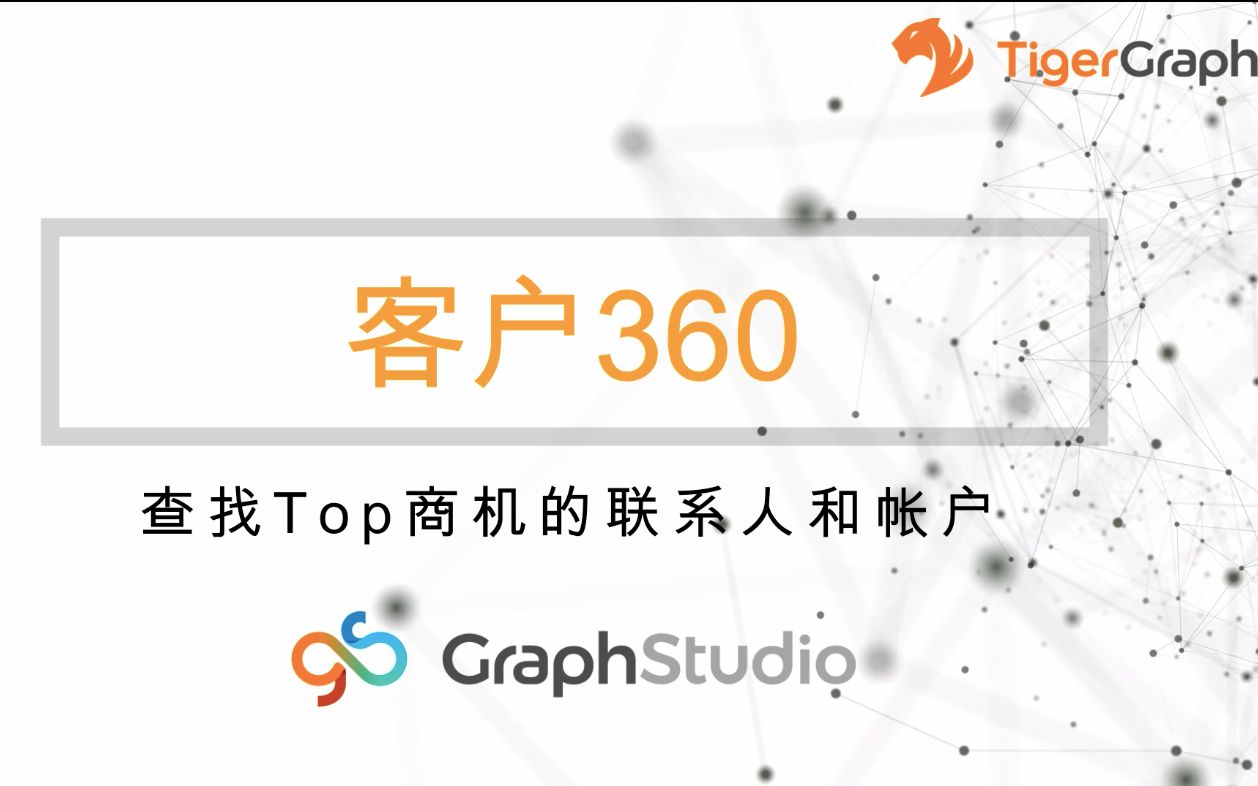 GraphStudio可视化图分析:客户360——查找Top商机的联系人和公司哔哩哔哩bilibili