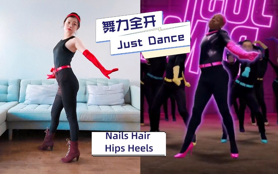 [图]舞力全开 Just Dance | 姐姐妹妹扭起来 Nails Hair Hips Heels