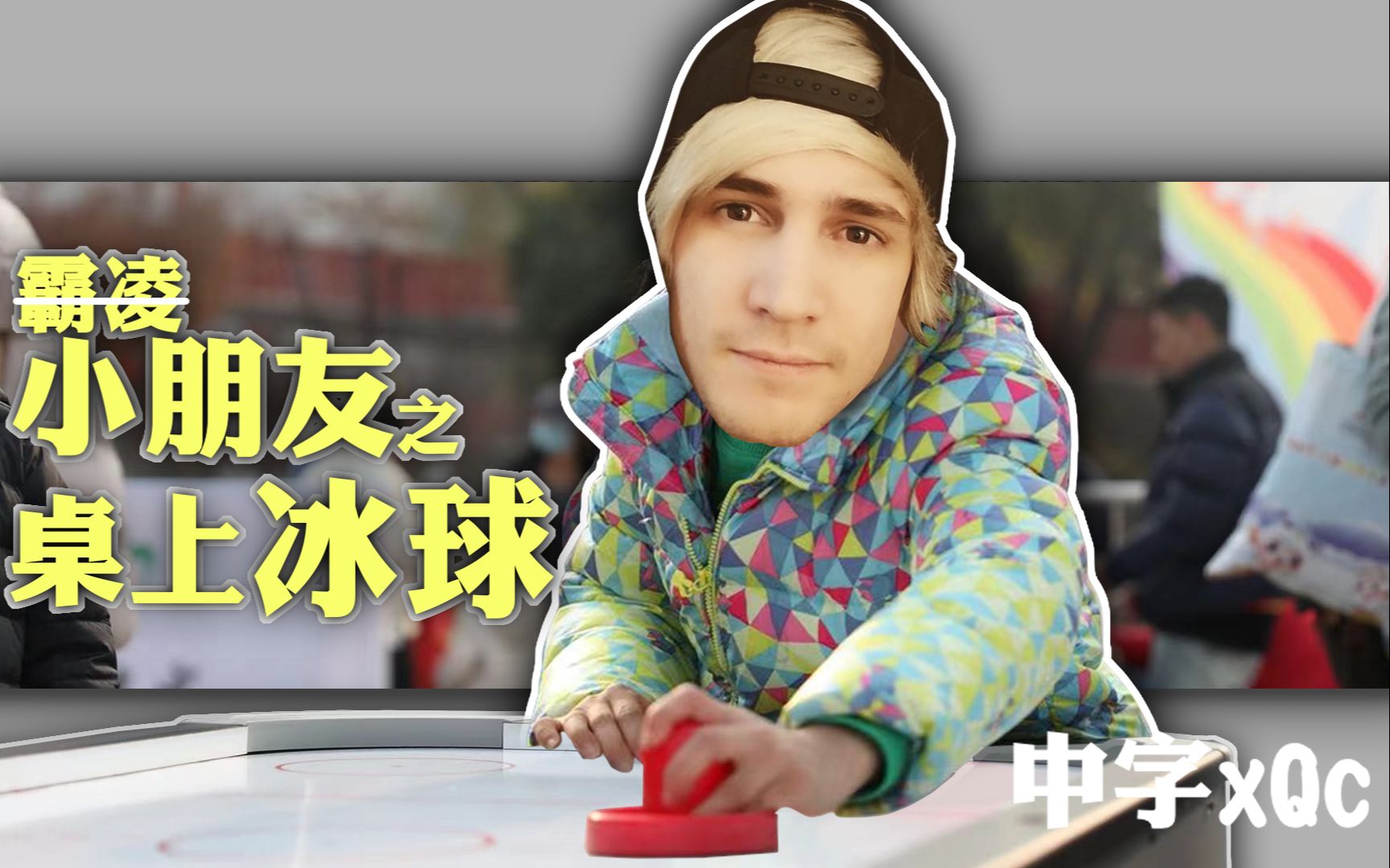 {中字}xqc 霸凌小朋友  桌上冰球哔哩哔哩bilibili