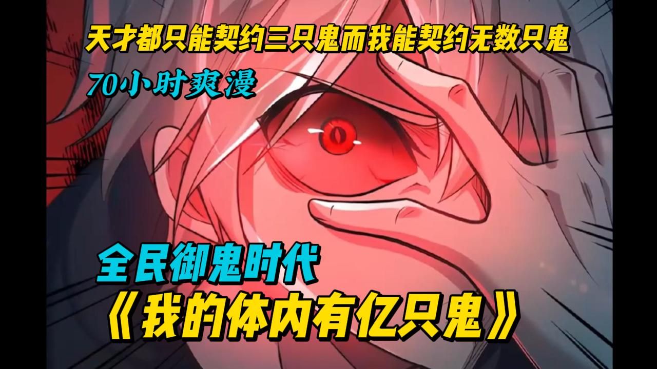 [图]爽漫《我体内有亿只鬼》这是一个全民御鬼的时代，天才都只能契约三只鬼，而我能契约无数只鬼！！！