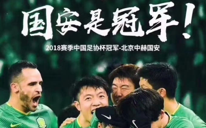 【合集】北京国安2018年足协杯夺冠5周年!