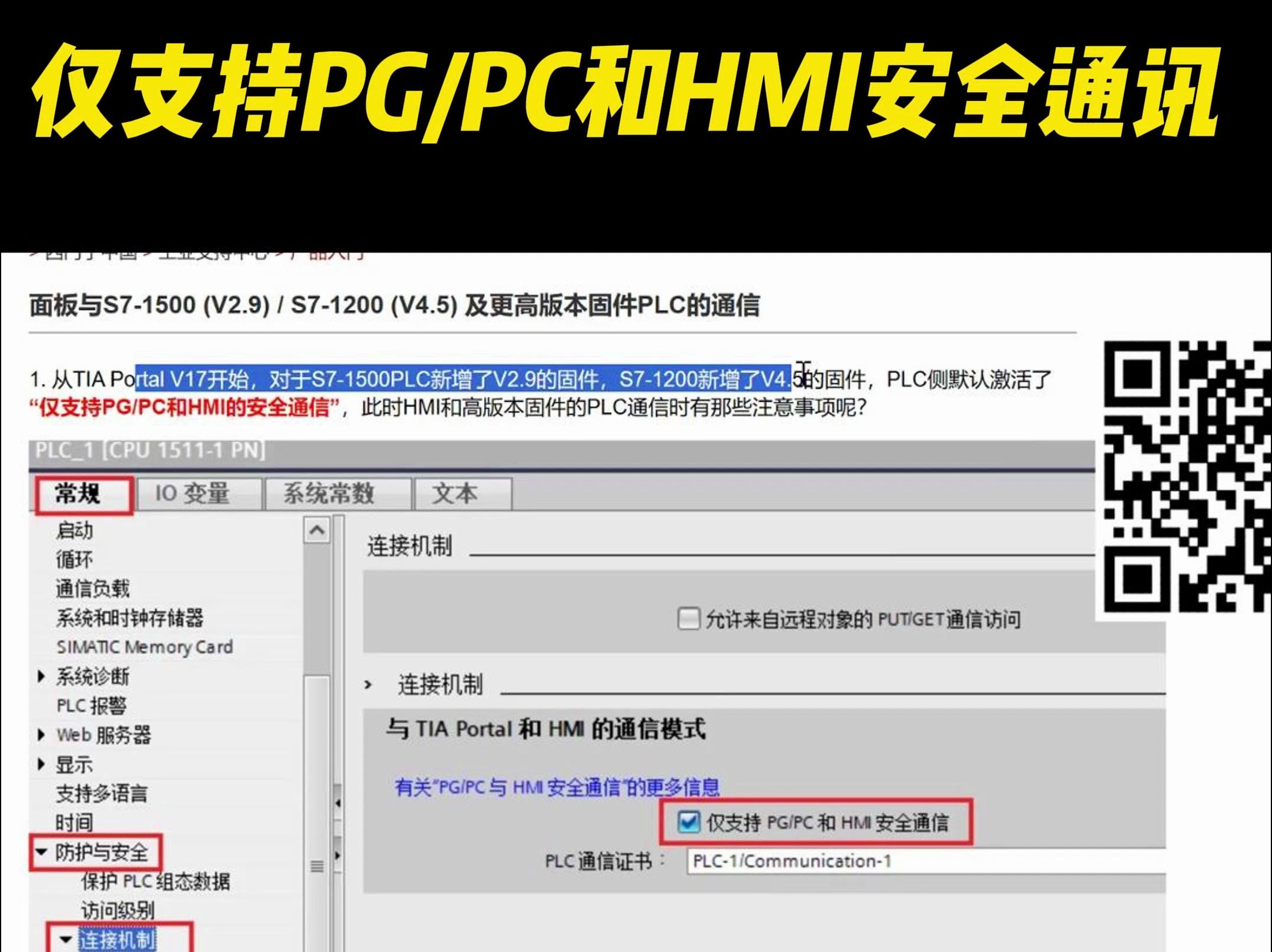 西门子1200/1500仅支持PGPC和HMI安全通讯??WINCC连不上1200/1500 触摸屏连1200济南山东泰安聊城德州济宁东营PLC培训班哔哩哔哩bilibili