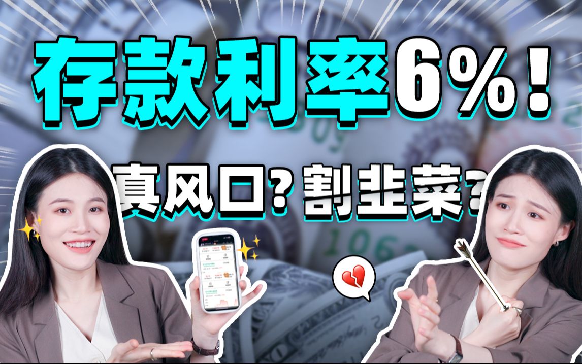 银行存款利率6%10%的羊毛?!可以薅么?是真是假?【大师姐】哔哩哔哩bilibili