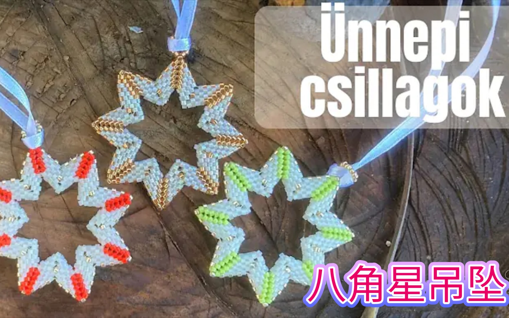 串珠教程-兴趣班的八角星吊坠,网红吊坠,虎克手作.