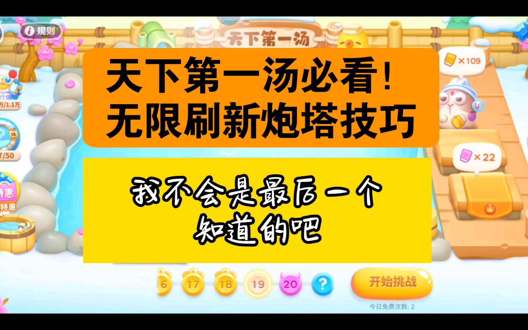 【保卫萝卜4】天下第一汤 无限刷新炮塔 我不会是最后一个知道的吧手机游戏热门视频