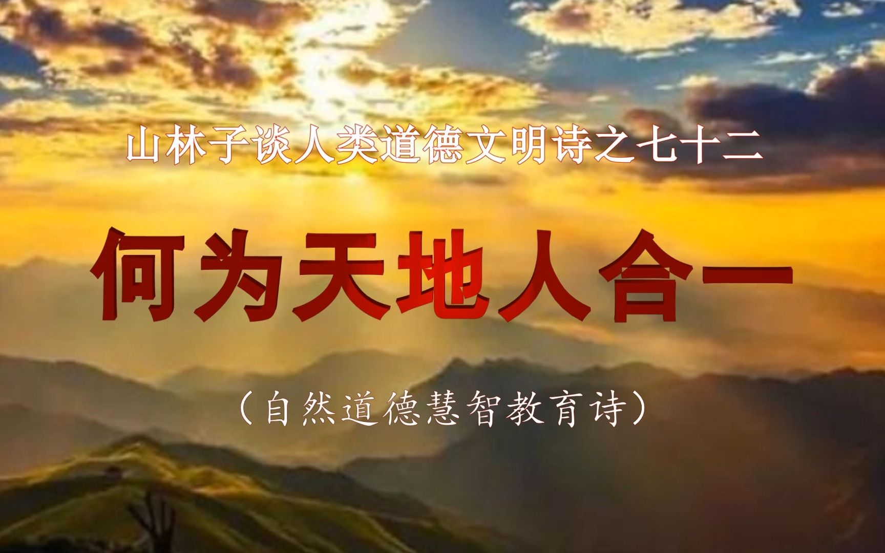 《山林子谈人类道德文明》72【何为天地人合一】鹤清工作室