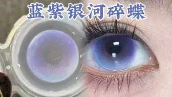 Video herunterladen: 【深瞳美瞳测评】来自银河的蓝紫色闪蝶，那么水润通透...