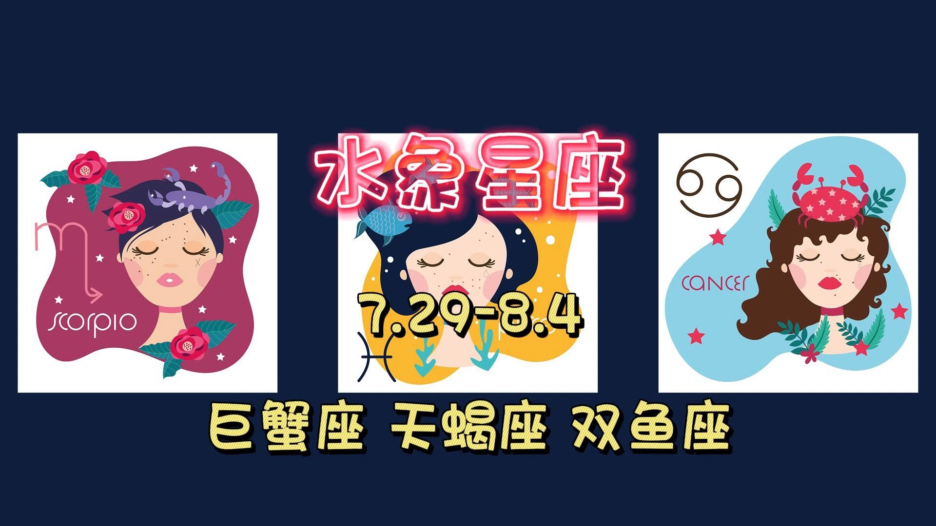 29-8.4水象星座周运(巨蟹座/天蝎座/双鱼座)