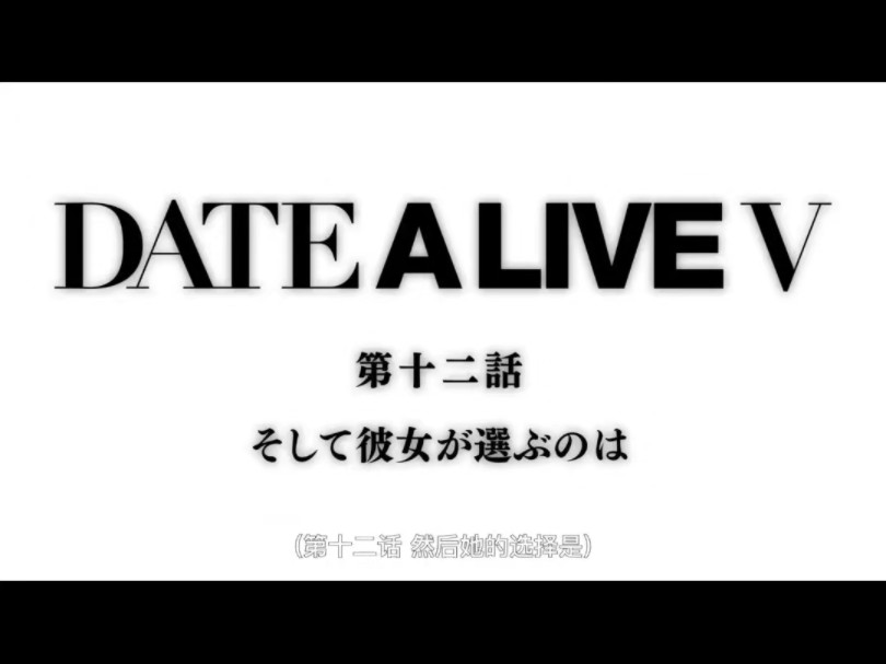 感谢大家支持,Date A Live系列结束!哔哩哔哩bilibili