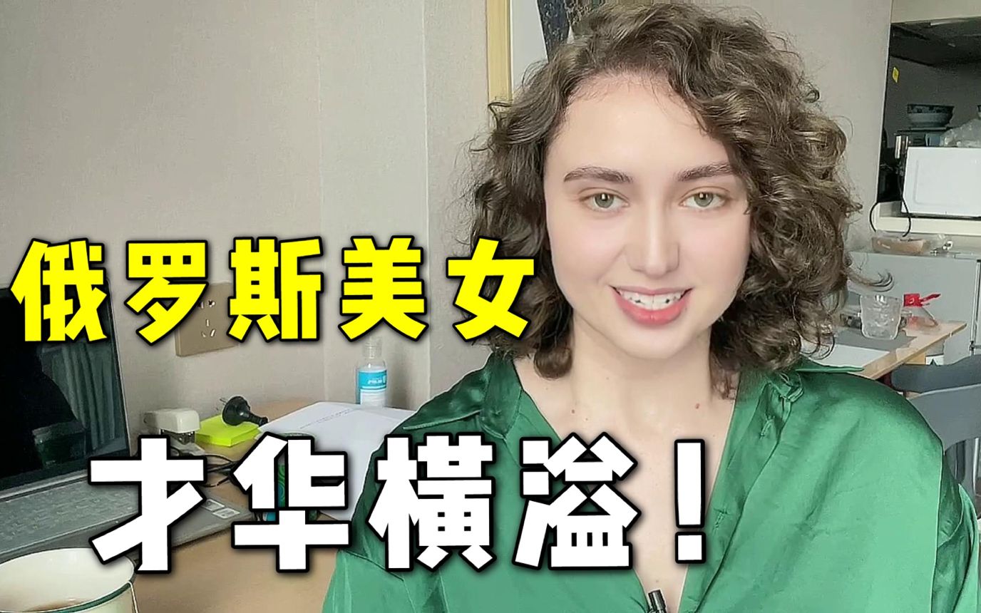 俄罗斯女孩:这个俄罗斯女孩很奇怪,不靠颜值靠才华征服观众!哔哩哔哩bilibili